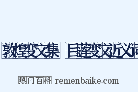 敦煌变文集·目莲变文近义词是什么意思的图片